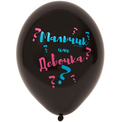 1 Шар гелиевый "Мальчик или девочка" 30 см.