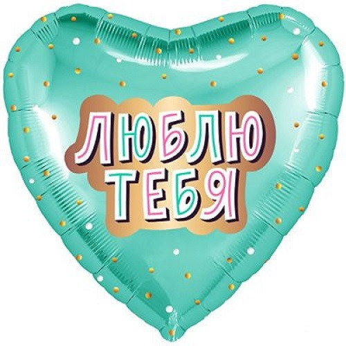 1-915-1 Шар Сердце "Люблю тебя" мятное 45см