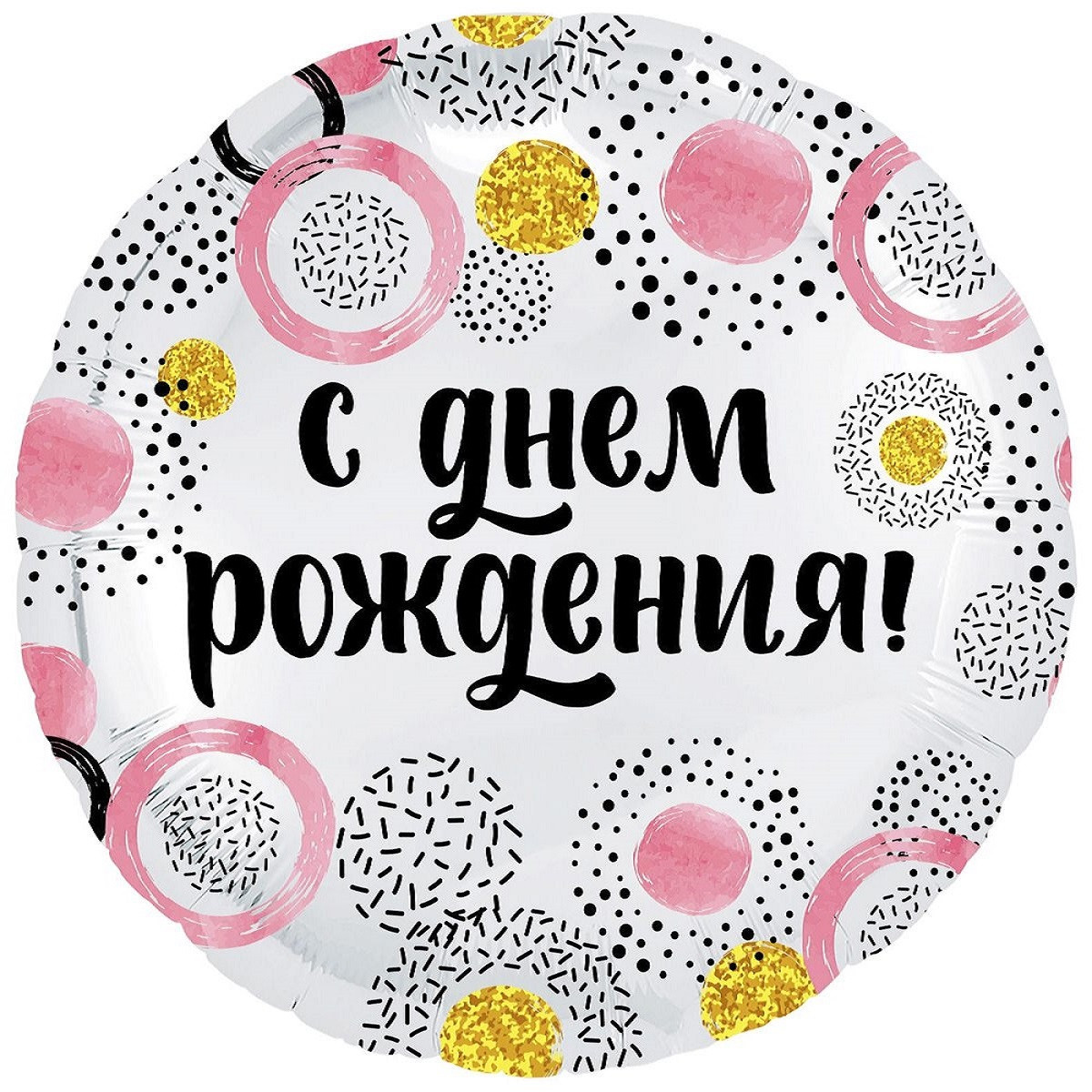1-916-1 Шар Круг "С Днем Рождения" Орнамент 45 см.