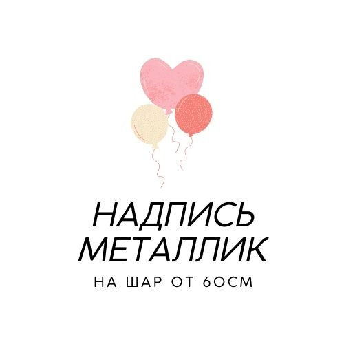 1 Надпись на шар от 60 см. металлик